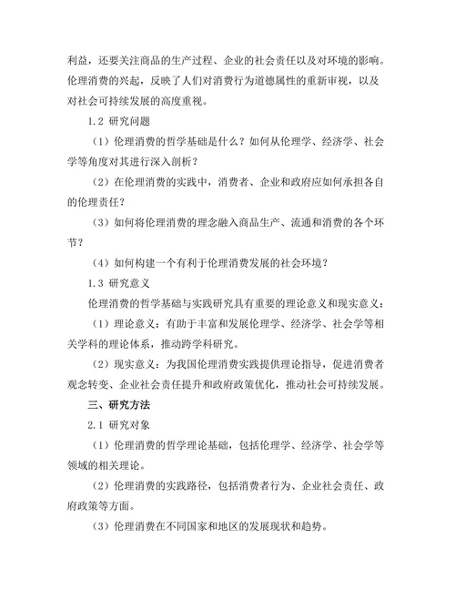 伦理消费的哲学基础与实践