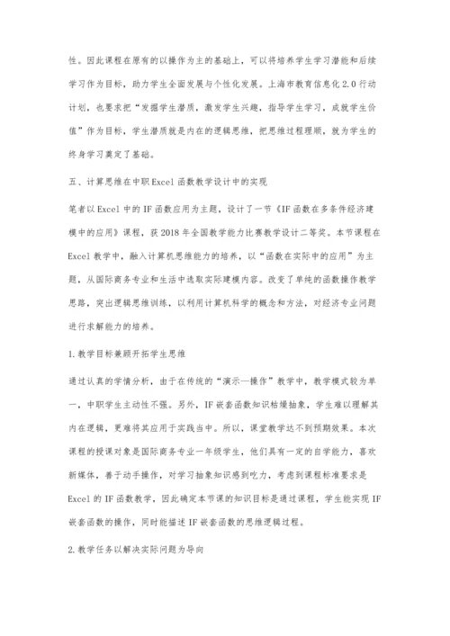 中职《计算机应用基础》课程中计算思维培养的思考和实践.docx