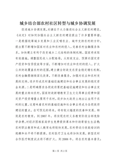 城乡结合部农村社区转型与城乡协调发展 (3).docx