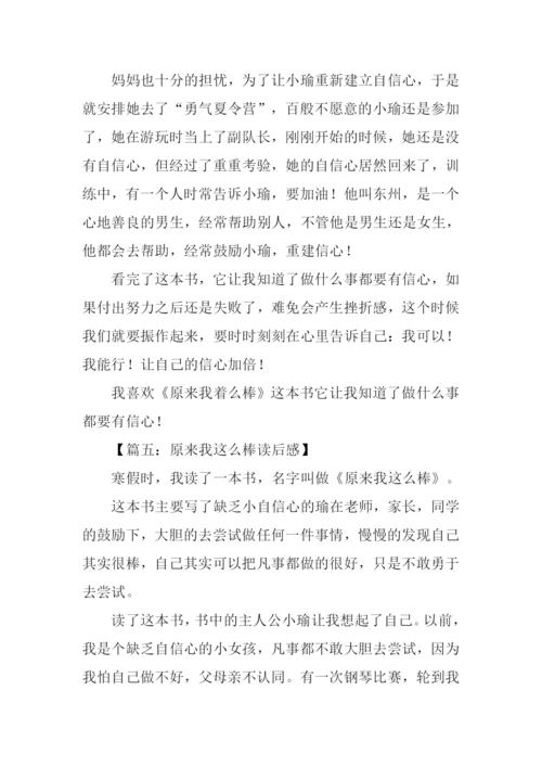 原来我这么棒读后感400字.docx