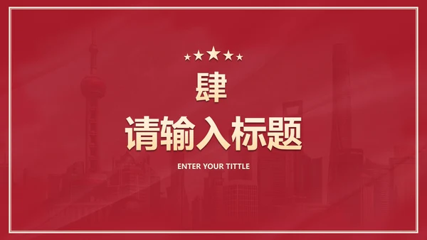 红色党政党建主题教育PPT模板