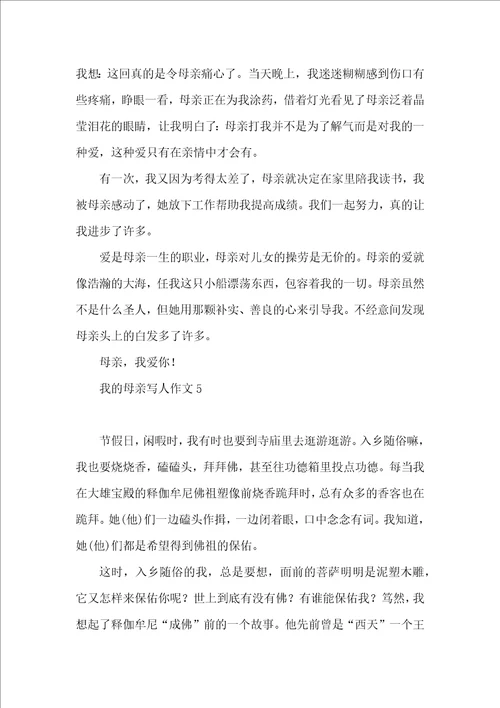 我的母亲写人作文集合15篇