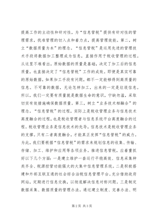 信息管税交流材料 (2).docx