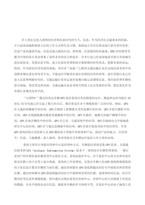 基于互联网+模式的客运车辆监控系统.docx