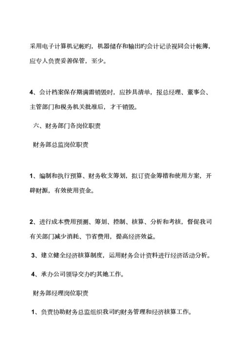 会计部门全新规章新版制度是.docx