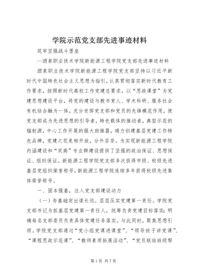 学院示范党支部先进事迹材料.docx