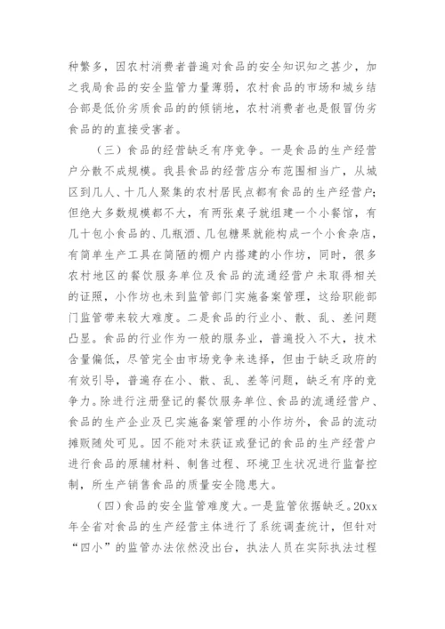 食品安全状况调查报告.docx