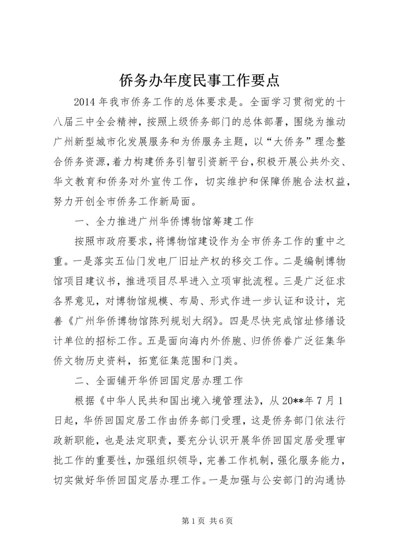 侨务办年度民事工作要点.docx