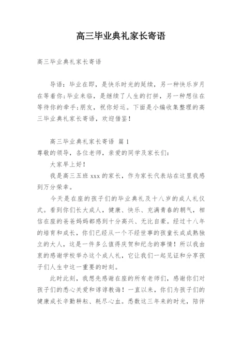 高三毕业典礼家长寄语.docx