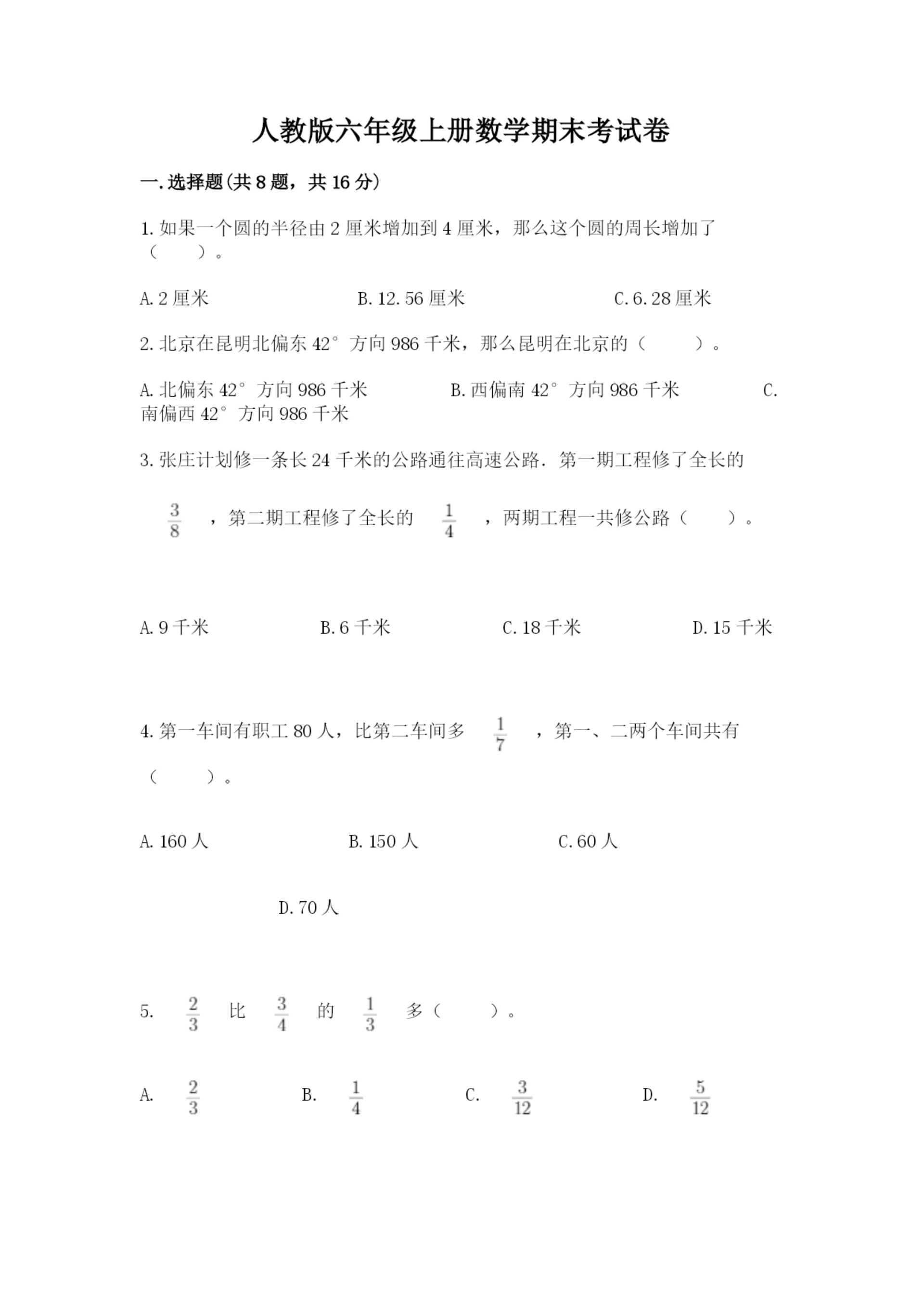 人教版六年级上册数学期末考试卷附答案(培优b卷).docx