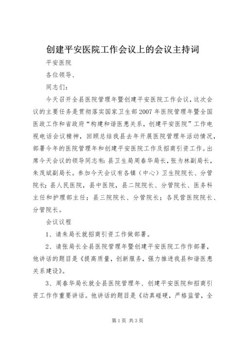 创建平安医院工作会议上的会议主持词 (2).docx