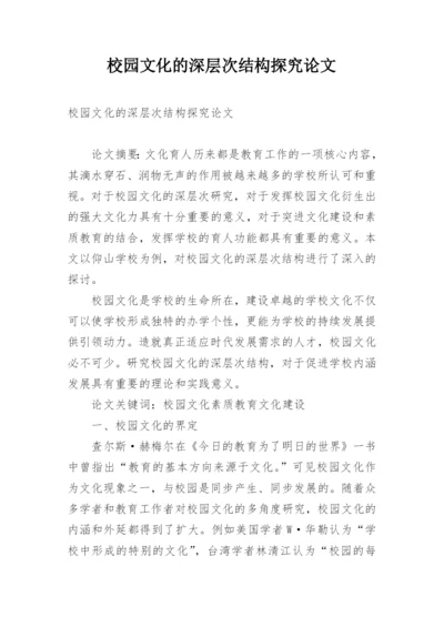 校园文化的深层次结构探究论文.docx