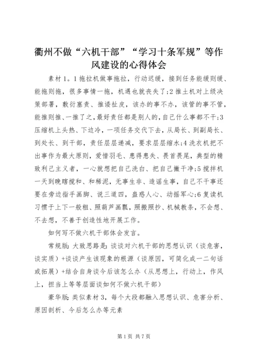 衢州不做“六机干部”“学习十条军规”等作风建设的心得体会.docx