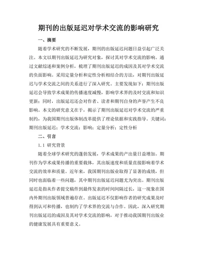 期刊的出版延迟对学术交流的影响研究