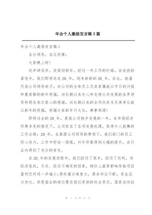 年会个人激励发言稿5篇.docx