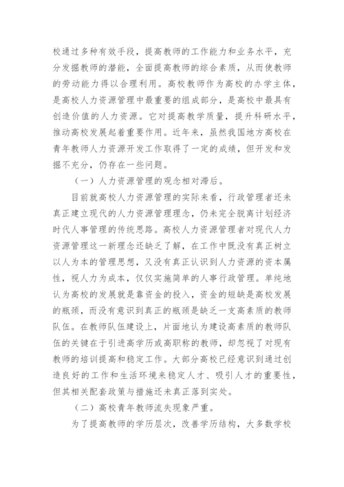探析地方高校青年教师人力资源的开发与利用论文.docx