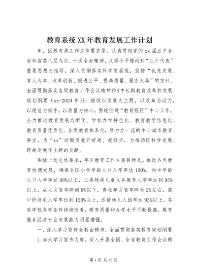 教育系统XX年教育发展工作计划.docx