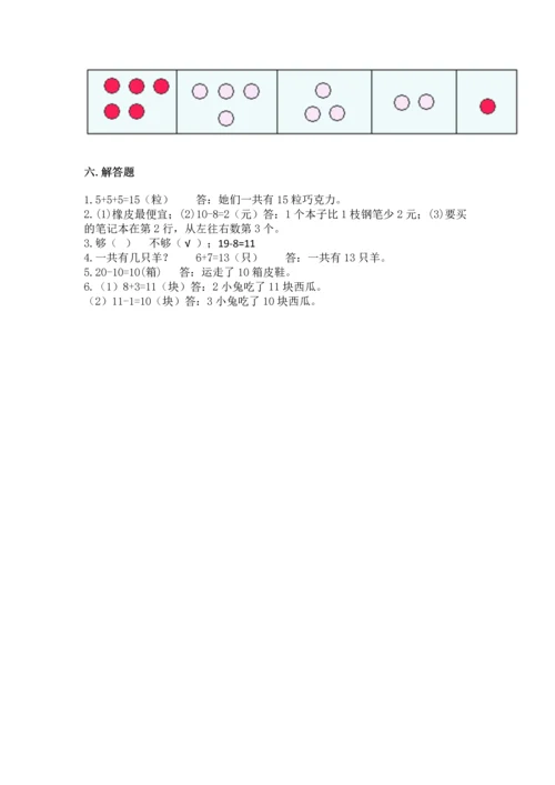 人教版一年级上册数学期末测试卷带答案（突破训练）.docx