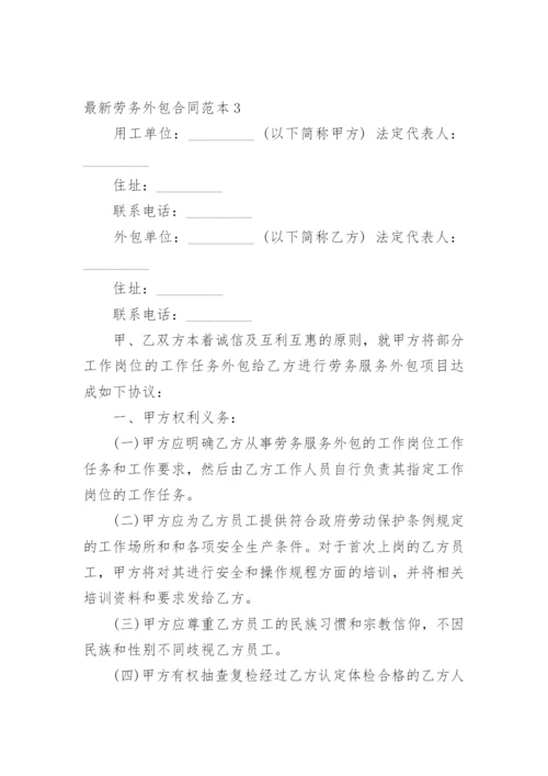 最新劳务外包合同范本1.docx