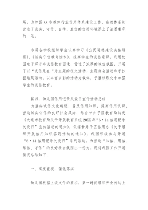 幼儿园信用记录关爱日宣传活动总结(精选4篇).docx