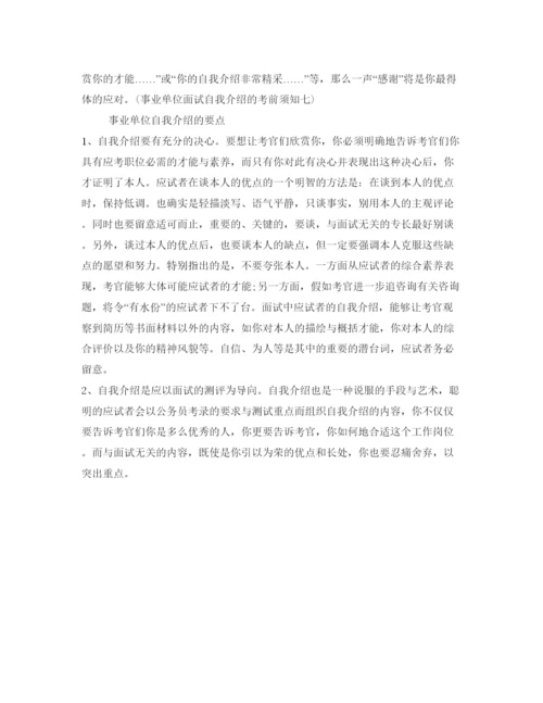 精编事业单位面试自我介绍参考范文及要点.docx