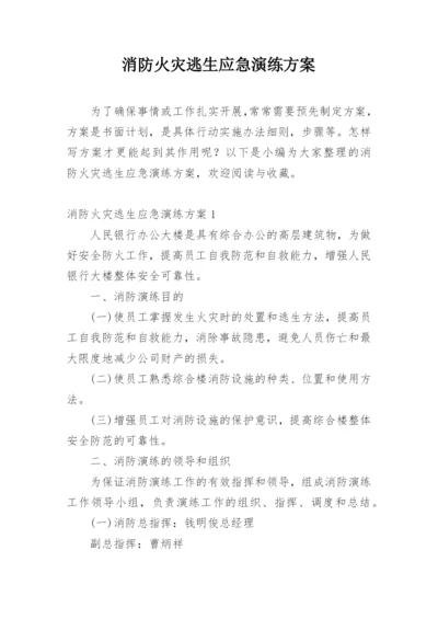 消防火灾逃生应急演练方案.docx