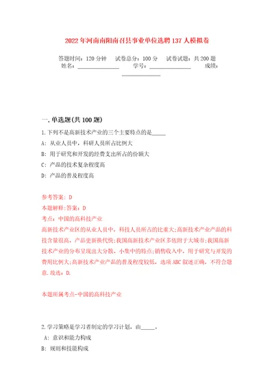 2022年河南南阳南召县事业单位选聘137人模拟训练卷第2卷