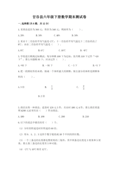 甘谷县六年级下册数学期末测试卷及完整答案一套.docx