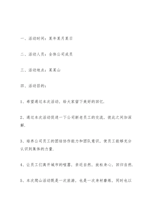 有关爬山活动的策划方案大全.docx