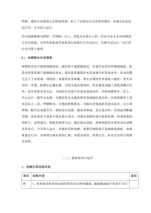 电梯维保专业方案.docx