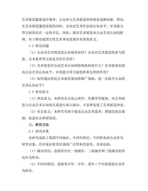 艺术展览对公众艺术认知的影响