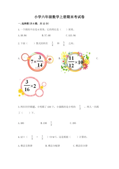 小学六年级数学上册期末考试卷附答案【基础题】.docx