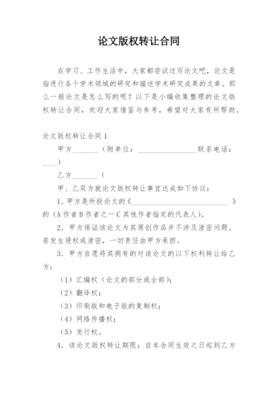 论文版权转让合同（实用）编辑最新整理.docx