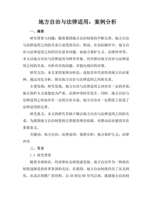 地方自治与法律适用：案例分析