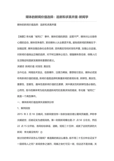 媒体的新闻价值选择：追新和求真并重