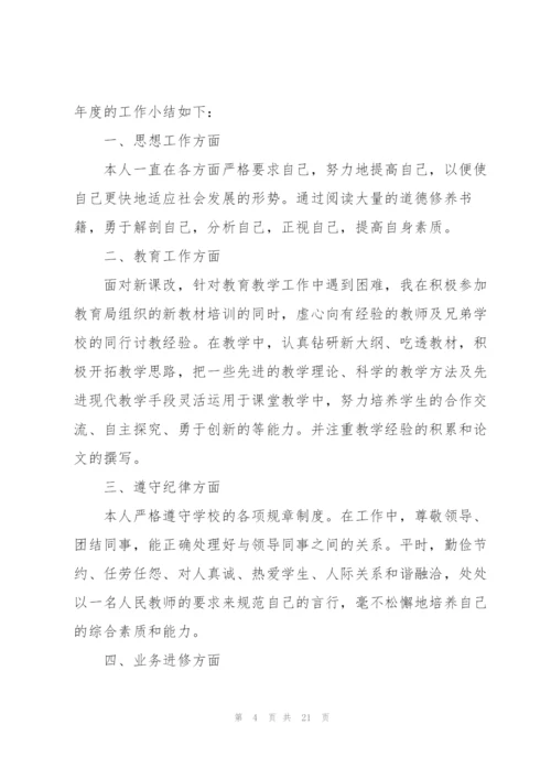 教师年度考核个人总结范文【10篇】.docx