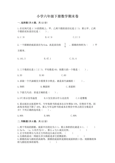 小学六年级下册数学期末卷及答案【考点梳理】.docx