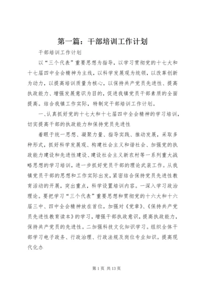 第一篇：干部培训工作计划.docx
