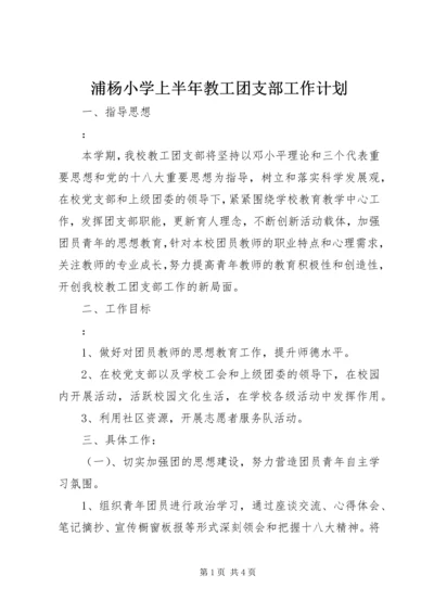 浦杨小学上半年教工团支部工作计划.docx