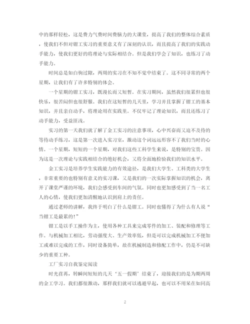 精编之工厂实习自我鉴定范文.docx