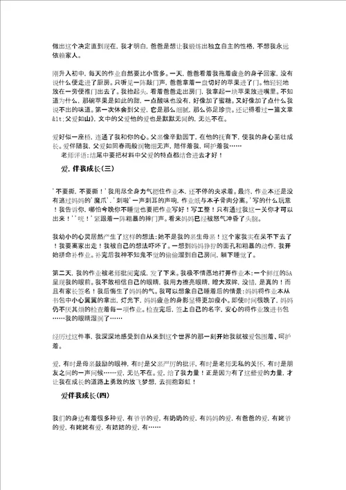 爱伴我成长作文