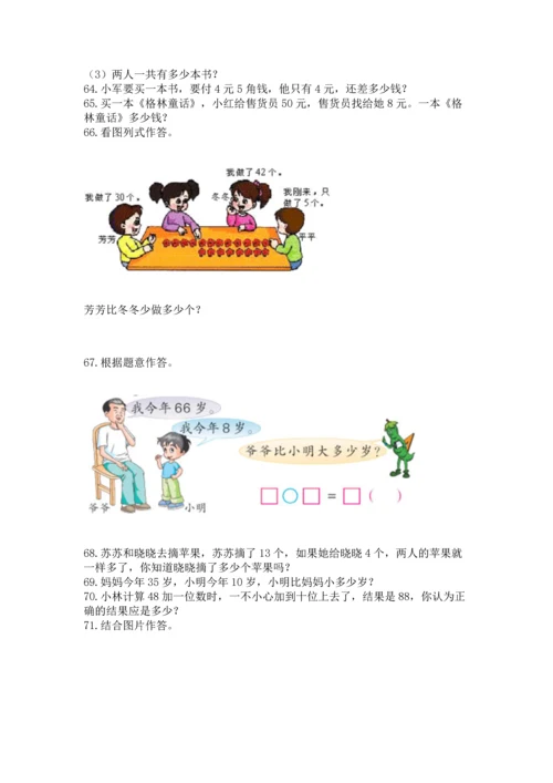 一年级下册数学解决问题100道【能力提升】.docx
