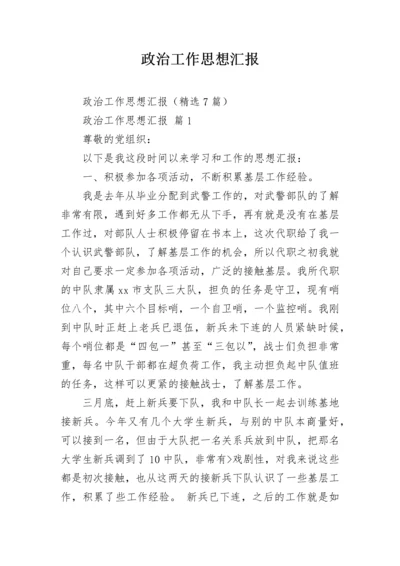 政治工作思想汇报.docx