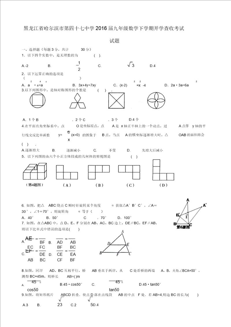 黑龙江省哈尔滨市第四十七中学2016届九年级数学下学期开学验收考试试题