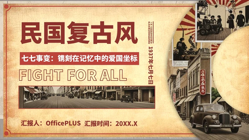 深红色复古风七七事变：镌刻在记忆中的爱国坐标ppt模板