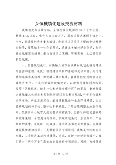 乡镇城镇化建设交流材料.docx