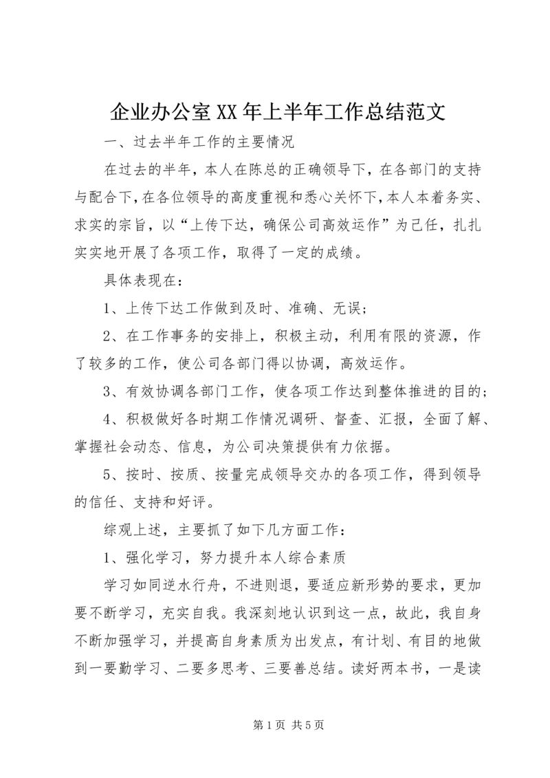 企业办公室某年上半年工作总结范文.docx