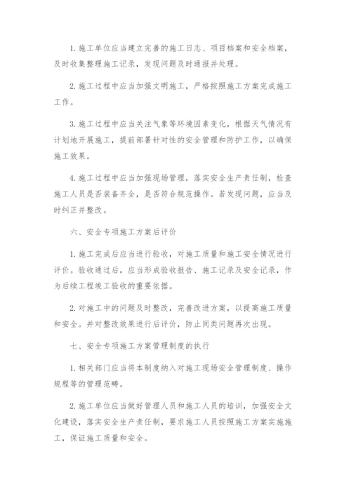 安全专项施工方案管理制度.docx