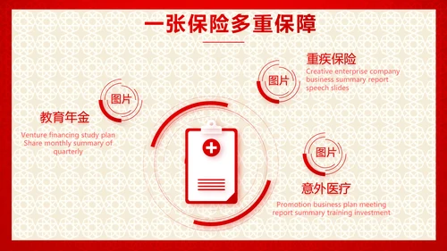 红色喜庆保险理财计划保险公司工作总结计划动态PPT模板