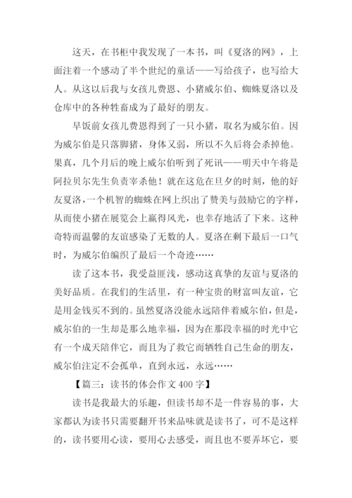 读书的体会作文400字.docx